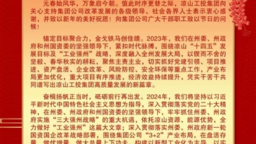 凉山工投集团2024年新年贺词