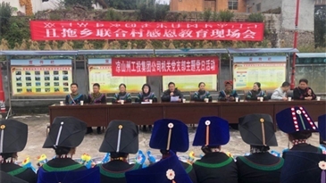 感恩教育融血脉脱贫摘帽奔小康——凉山工投集团公司参加喜德县且拖乡联合村举行感恩教育现场会