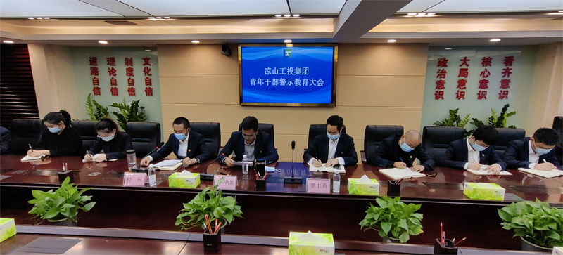 凉山工投集团召开青年干部教育大会