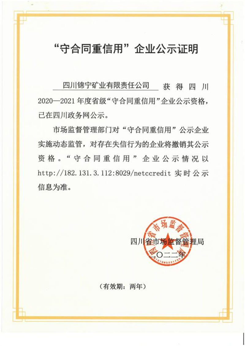四川锦宁矿业有限责任公司荣获四川省2020-2021年度省级“守合同重信用”企业。