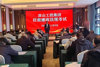 以考促廉 把好任前廉洁关