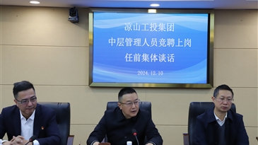 凉山工投集团召开中层干部竞聘上岗任前集体谈话