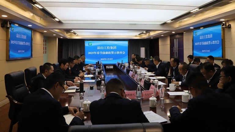 警钟长鸣守初心 廉洁自律迎新春——州工投集团公司召开春节前廉政警示教育会