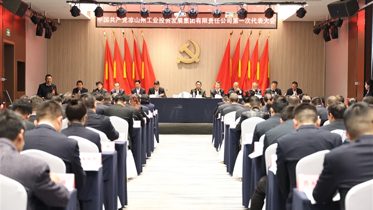 启航新征程 共谋新篇章——中国共产党凉山州工业投资发展集团有限责任公司第一次代表大会胜利召开