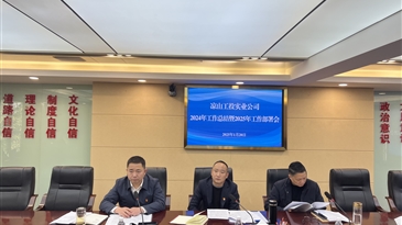 凉山州工投集团实业开发有限责任公司召开2025年度工作会暨春节前廉政警示教育会