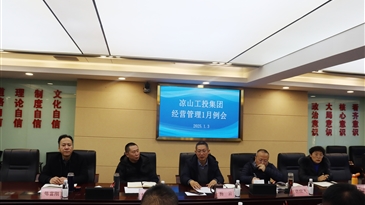 凉山工投实行经营管理月例会制度进一步明思路、知进度、提效率、促落实