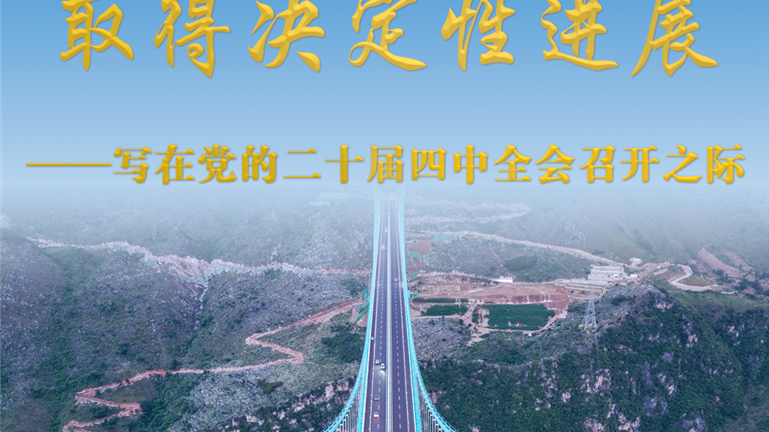 写在党的二十届四中全会召开之际