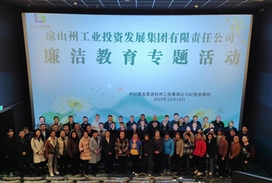 凝聚家企合力 共筑廉洁防线—州工投集团公司组织开展廉洁教育专题活动