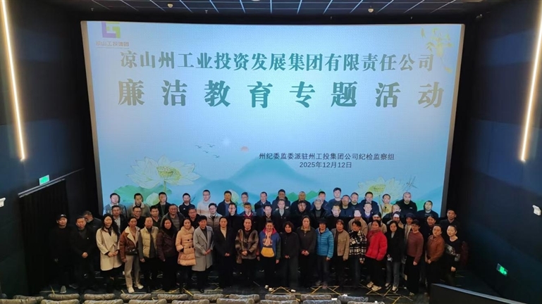 凝聚家企合力 共筑廉洁防线—州工投集团公司组织开展廉洁教育专题活动