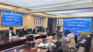 凉山州绿恒燃气有限公司召开2025年第一次股东会及董事会