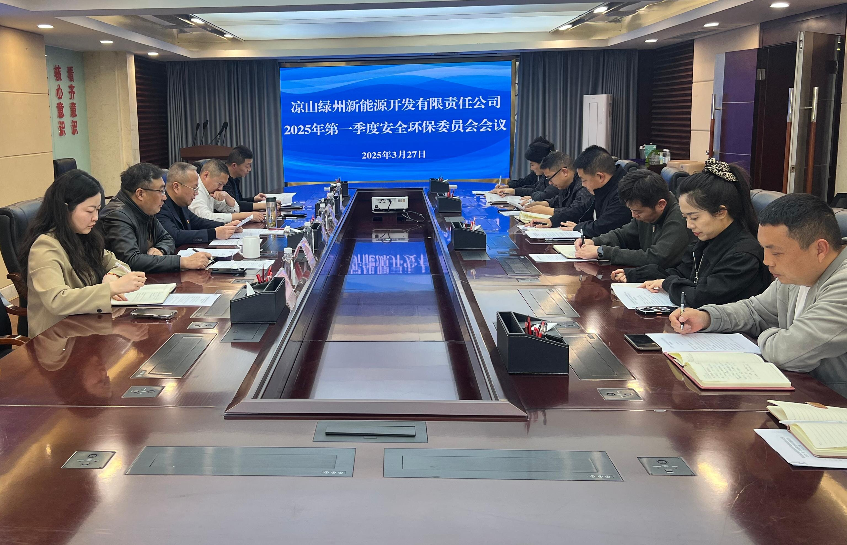 凉山绿州新能源开发有限责任公司 召开2025年第一季度安全环保委员会会议