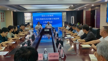 凉山工投集团公司召开监督工作联席会暨纪检 监察“三化”建设年行动推进会