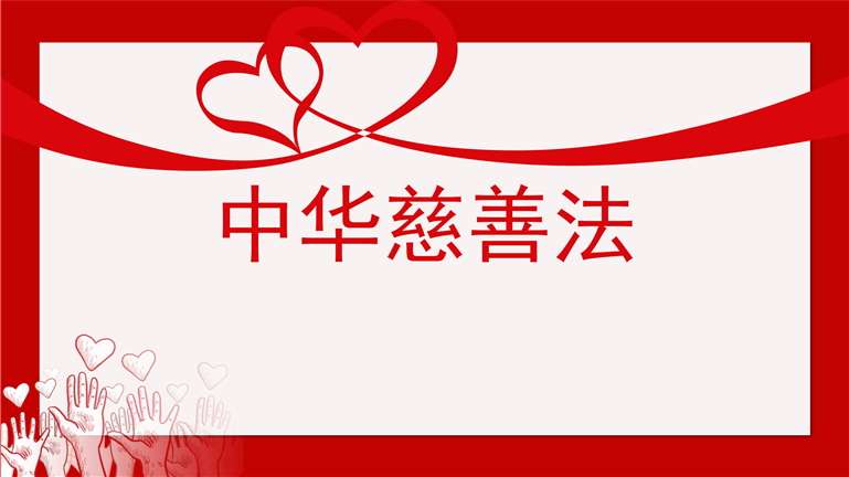 中华人民共和国慈善法