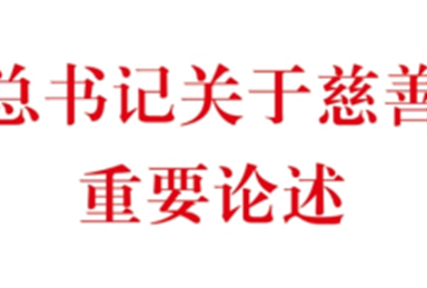 习近平总书记关于慈善事业的重要论述