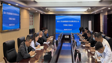 凝智聚力 攻坚奋进——凉山工投高新能源开发有限责任公司召开工作专班见面会